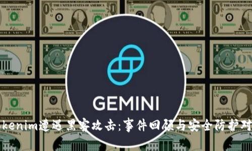 Tokenim遭遇黑客攻击：事件回顾与安全防护对策