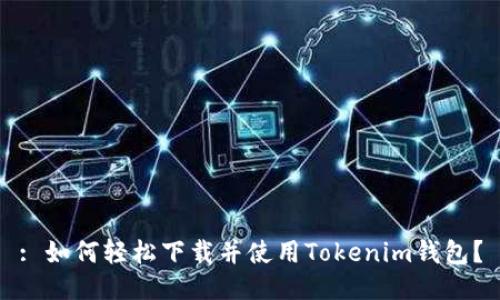 : 如何轻松下载并使用Tokenim钱包？