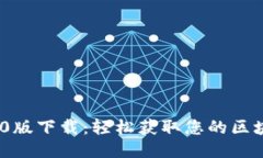 TokenIM 1.0版下载：轻松获取