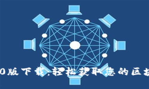 TokenIM 1.0版下载：轻松获取您的区块链通讯工具