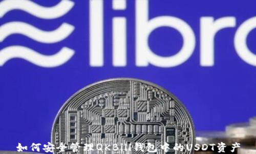 
如何安全管理QKBill钱包中的USDT资产