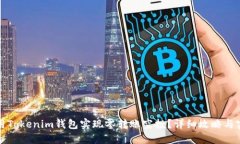 如何利用Tokenim钱包实现零