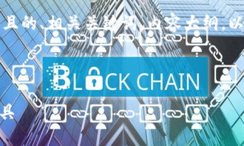 为了更好地满足您的需求，我将创建一个易于理解且的、相关关键词、内容大纲，以及对7个相关问题的详细回答。以下是所需的信息。

### 

深入理解Tokenim：区块链时代的数字资产管理工具