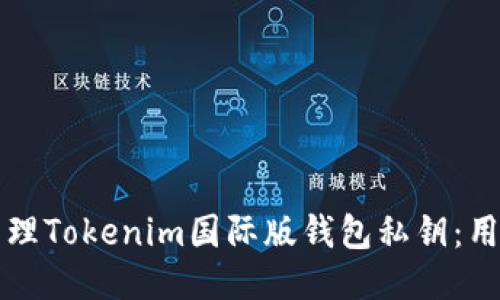 如何安全管理Tokenim国际版钱包私钥：用户必读指南