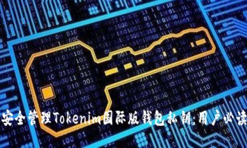 如何安全管理Tokenim国际版钱包私钥：用户必读指南