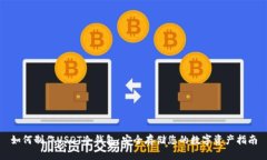 如何制作USDT冷钱包：安全