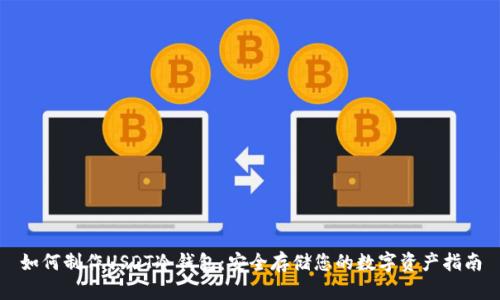 如何制作USDT冷钱包：安全存储您的数字资产指南