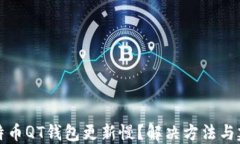比特币QT钱包更新慢？解决