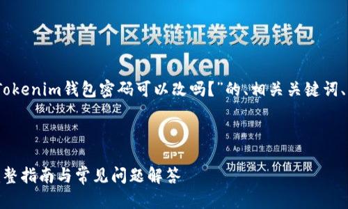 在此，我将为您提供一个关于“Tokenim钱包密码可以改吗？”的、相关关键词、内容大纲以及问题的详细介绍。



如何更改Tokenim钱包密码？完整指南与常见问题解答