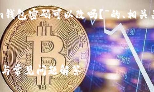 在此，我将为您提供一个关于“Tokenim钱包密码可以改吗？”的、相关关键词、内容大纲以及问题的详细介绍。



如何更改Tokenim钱包密码？完整指南与常见问题解答