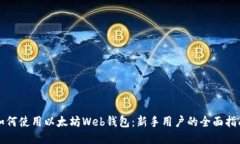 如何使用以太坊Web钱包：