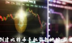 如何创建比特币手机钱包