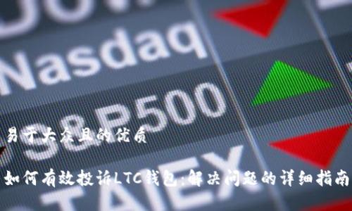 易于大众且的优质

如何有效投诉LTC钱包：解决问题的详细指南