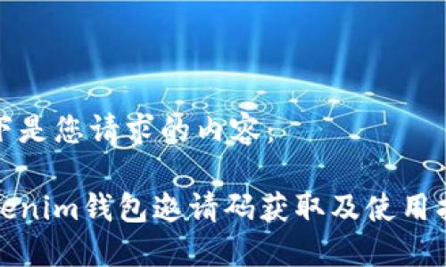 以下是您请求的内容：

tokenim钱包邀请码获取及使用指南