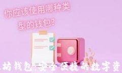 轻量级以太坊钱包：安全