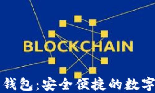 
轻量级以太坊钱包：安全便捷的数字资产管理利器