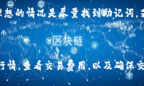    TP钱包如何购买USDT：一步步指南  / 

 guanjianci  TP钱包,购买USDT,加密货币,数字资产  /guanjianci 

### 内容主体大纲

1. **简介**
   - 什么是TP钱包
   - 什么是USDT
   - 为什么选择TP钱包购买USDT

2. **创建TP钱包**
   - 下载和安装TP钱包
   - 创建钱包账户
   - 备份钱包信息

3. **如何购买USDT**
   - 登录TP钱包
   - 选择购买USDT选项
   - 选择支付方式
   - 确认并完成交易

4. **安全性与风险**
   - 使用TP钱包的安全性
   - 交易过程中可能遇到的风险
   - 如何保障你的资产安全

5. **后续管理**
   - 如何查看USDT余额
   - 如何转移USDT
   - 如何出售USDT

6. **常见问题解答**
   - 购买USDT过程中常见问题和解决方案
   - 用户反馈和建议

7. **结论**
   - TP钱包的优缺点总结
   - 对于新手用户的建议

---

### 1. 简介

#### 什么是TP钱包
TP钱包是一款多功能的数字货币钱包，支持多种主流加密货币的存储与管理。它以安全性、便利性和用户友好的界面受到广泛认可。

#### 什么是USDT
USDT（Tether）是一种基于区块链的稳定币，通常与美元1:1挂钩。它在加密货币市场中扮演着重要的交易媒介角色，广泛用于各种交易平台和钱包。

#### 为什么选择TP钱包购买USDT
TP钱包以其直观的操作界面和安全性为优势，成为用户购买和管理USDT的热门选择。此外，TP钱包还支持多种支付方式，让用户可以根据自己的需求灵活选择。

### 2. 创建TP钱包

#### 下载和安装TP钱包
首先，访问TP钱包的官方网站或对应的应用商店，根据设备的不同下载并安装TP钱包应用程序。确保下载来源的安全性，以防恶意软件。

#### 创建钱包账户
安装完成后，打开TP钱包，选择“创建新钱包”。按指示输入一个安全的密码，并记录下安全提示。

#### 备份钱包信息
为了保障资产安全，务必备份助记词（私钥）。这是一串由12或24个词组成的短语，只有拥有此短语才能恢复钱包。安全存储在不连接互联网的地方。

### 3. 如何购买USDT

#### 登录TP钱包
打开TP钱包应用，输入已设置的密码进行登录。确保使用安全的网络环境，以防止信息泄露。

#### 选择购买USDT选项
在主界面上，寻找购买USDT的选项。通常可以在“兑换”或“交易”板块找到。点击进入后，系统会显示当前的汇率和购买选项。

#### 选择支付方式
TP钱包支持多种支付方式，例如银行卡转账、使用信用卡或其他加密货币。用户可以根据个人喜好选择最方便的方式。

#### 确认并完成交易
核对购买信息后，确认交易。交易完成后，USDT将显示在您的钱包余额中，确保及时检查。

### 4. 安全性与风险

#### 使用TP钱包的安全性
TP钱包采用多重加密技术，保障用户的私钥和资金安全。在使用过程中，请确保定期更新应用程序，使用强密码，并启用双重验证。

#### 交易过程中可能遇到的风险
购买USDT时，可能会遇到市场波动、网络拥堵等情况，导致交易延迟或者价格改变。建议用户合理设置好价格预警，关注市场动态。

#### 如何保障你的资产安全
除了备份助记词外，用户应定期检查自己的交易记录，保持警惕，勿轻信陌生邮件或链接，以防钓鱼攻击。

### 5. 后续管理

#### 如何查看USDT余额
在TP钱包主界面，可以看到您的USDT余额。确保经常检查余额，确保未发生意外交易。

#### 如何转移USDT
在钱包内选择转账功能，输入接收地址和转账金额，仔细核对后确认转账。注意，有些网络在转账时需要支付矿工费。

#### 如何出售USDT
如果需要将USDT换回法币或其他加密货币，可以在TP钱包内选择兑换选项，按照指引完成操作。目前市场上支持的交易对较多，用户可根据需求选择。

### 6. 常见问题解答

#### 购买USDT过程中常见问题和解决方案
对初次购买USDT的用户来说，可能会遇到一些错误。常见的问题包括：支付未完成、网络问题等。解决这些问题，首先要检查网络连接是否正常，其次检查账户余额是否充足。

#### 用户反馈和建议
从用户反馈来看，TP钱包在购买USDT的过程中，界面友好、操作简单。但有时候用户也希望能够有更多的支付方式，建议开发团队考虑更多的支付途径，以适应不同用户需求。

### 7. 结论

#### TP钱包的优缺点总结
TP钱包的优点在于安全性高、操作简单便捷，适合新手和老手使用。但在市场推广和支付方式方面仍有提升的空间。

#### 对于新手用户的建议
新手用户建议在购买之前进行充分的市场调研，了解USDT的基本知识，选择合适的支付方式，并始终保持警惕和谨慎，以确保自身资产安全。

--- 

### 相关问题详细介绍

#### 问题1: TP钱包的安装需要注意哪些事项？
TP钱包的安装需要注意哪些事项
首先，确保从官网或可信的应用商店下载TP钱包，以避免信息被篡改或盗取。其次，安装过程中应仔细阅读所有条款，在创建钱包时，选择强密码并保存好助记词。此外，建议在安全的网络环境中进行钱包创建，以降低风险。

#### 问题2: TP钱包支持哪些支付方式？
TP钱包支持哪些支付方式
TP钱包通常支持多种支付方式，包括但不限于银行卡转账、信用卡支付、以及其他加密货币的交易。用户可以根据个人需求选择适合自己的支付方式，具体支持的支付方式可在TP钱包内确认。

#### 问题3: 如何加强TP钱包的安全性？
如何加强TP钱包的安全性
除了使用强密码和双重验证外，用户需定期更换密码，并仅在安全的网络环境中使用钱包应用。此外，避免在公共网络下进行敏感操作，定期备份助记词，确保信息存储安全。

#### 问题4: 为什么选择USDT作为交易媒介？
为什么选择USDT作为交易媒介
USDT作为稳定币，其价值相对比较稳定，不易受到市场波动的影响，方便用户在加密货币市场中进行交易与投资。此外，USDT广泛被各大交易平台所接受，使得其流通性非常高。

#### 问题5: 如何查看我的TP钱包交易历史？
如何查看我的TP钱包交易历史
在TP钱包主界面中，寻找到“交易记录”或“历史”选项，点击进去即可查看所有的交易记录，包括时间、金额、交易状态等详细信息。这有助于用户更好地管理资金，确保每笔交易的准确性。

#### 问题6: 如果助记词丢失了该怎么办？
如果助记词丢失了该怎么办
如果助记词丢失，将无法恢复钱包中的资产。因此，建议用户在创建钱包时一定要妥善保管助记词。如果丢失，理想的情况是尽量找到助记词，若无法找回，则可能无法恢复资产。

#### 问题7: 新手用户在购买USDT时需要注意哪些问题？
新手用户在购买USDT时需要注意哪些问题
新手用户在购买USDT时，应仔细选择平台和钱包，关注隐私与安全性。此外，在交易过程中，用户需要关注市场行情，查看交易费用，以及确保交易过程中的所有信息均为准确无误。学习如何查看交易记录、余额，以及如何安全存储资产等也是至关重要的。