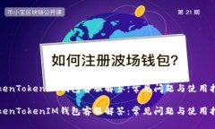 TokenTokenIM钱包客服解答：