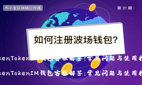 TokenTokenIM钱包客服解答：常见问题与使用指南

TokenTokenIM钱包客服解答：常见问题与使用指南
