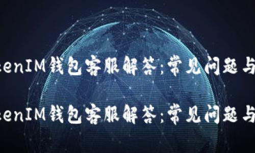 TokenTokenIM钱包客服解答：常见问题与使用指南

TokenTokenIM钱包客服解答：常见问题与使用指南