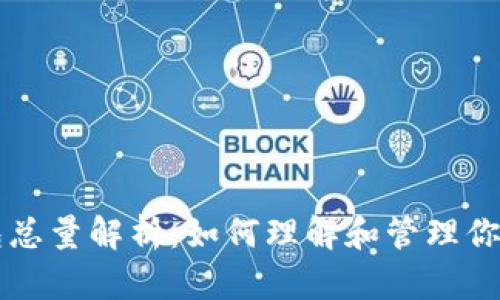 比特币钱包总量解析：如何理解和管理你的数字资产