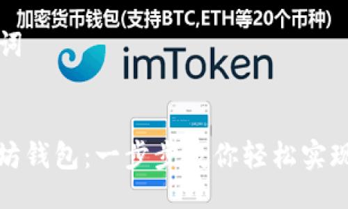 ### 与关键词


如何接入以太坊钱包：一步步教你轻松实现数字资产管理