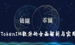## TokenIM软件的全面解析与