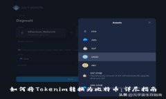 如何将Tokenim转换为比特币