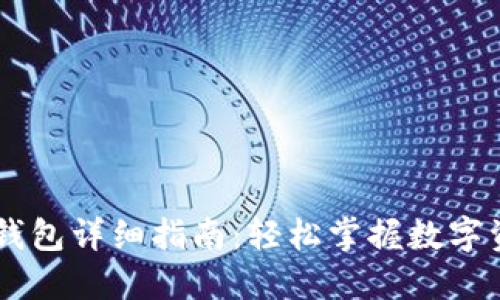 抹茶USDT转钱包详细指南：轻松掌握数字资产转移技巧