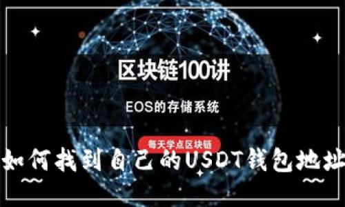 如何找到自己的USDT钱包地址