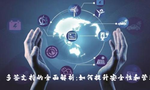 ### 
Tokenim 多签支持的全面解析：如何提升安全性和管理便利性