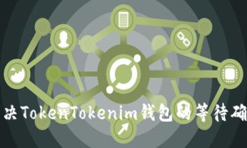 如何解决TokenTokenim钱包的等待确认问题