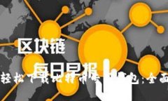 如何轻松下载比特币专用
