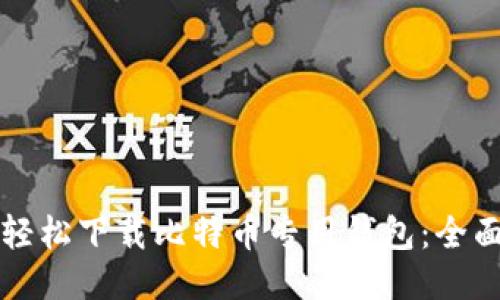 如何轻松下载比特币专用钱包：全面指南