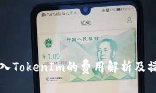火币转入TokenIm的费用解析及操作指南