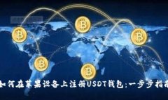 如何在苹果设备上注册U