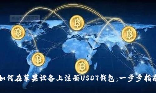 如何在苹果设备上注册USDT钱包：一步步指南