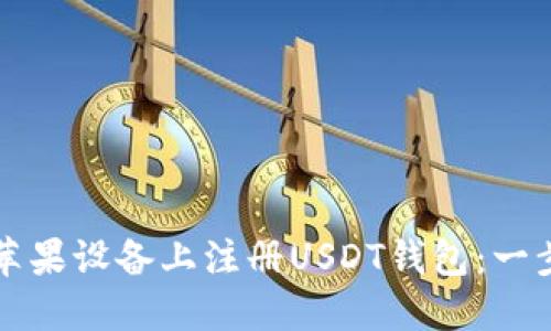 如何在苹果设备上注册USDT钱包：一步步指南