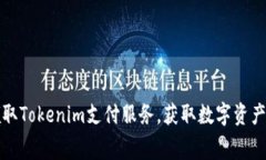 如何免费领取Tokenim支付服