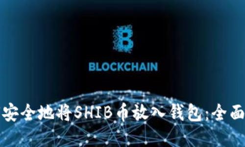 如何安全地将SHIB币放入钱包：全面指南