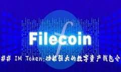 ### IM Token：功能强大的数