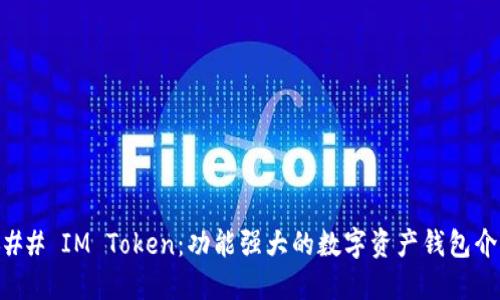 ### IM Token：功能强大的数字资产钱包介绍