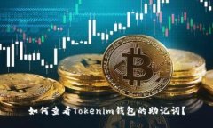 如何查看Tokenim钱包的助记