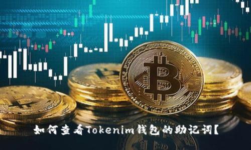 如何查看Tokenim钱包的助记词？