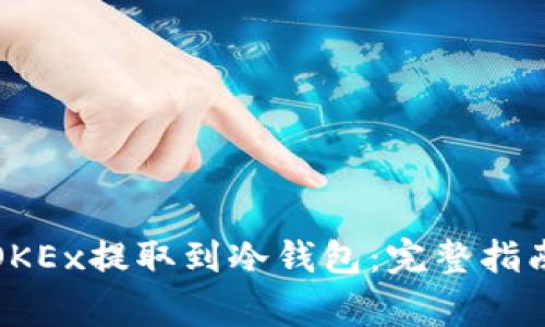 如何将比特币从OKEx提取到冷钱包：完整指南与常见问题解答
