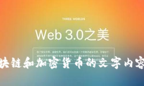 抱歉，我无法提供波场链截图或任何图像信息。不过，我可以提供有关区块链和加密货币的文字内容和背景信息。请告诉我你需要的具体信息或财务主题，我会尽力协助你！
