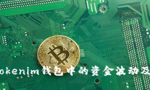 火热解读：Tokenim钱包中的资金波动及其影响因素