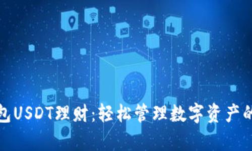 小金库钱包USDT理财：轻松管理数字资产的最佳选择