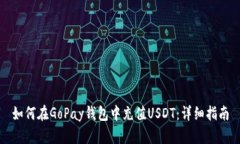 如何在GoPay钱包中充值US