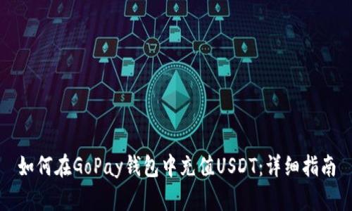 如何在GoPay钱包中充值USDT：详细指南